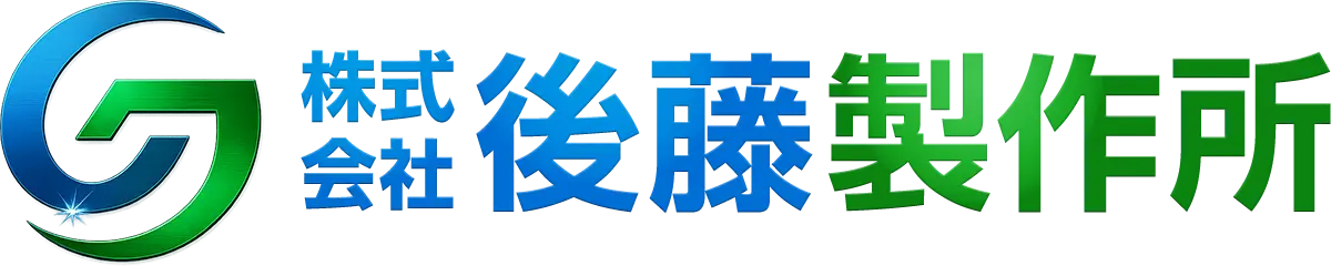 株式会社後藤製作所